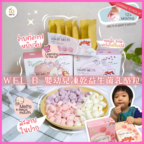 Wel-B Baby嬰幼兒凍乾益生菌乳酪粒